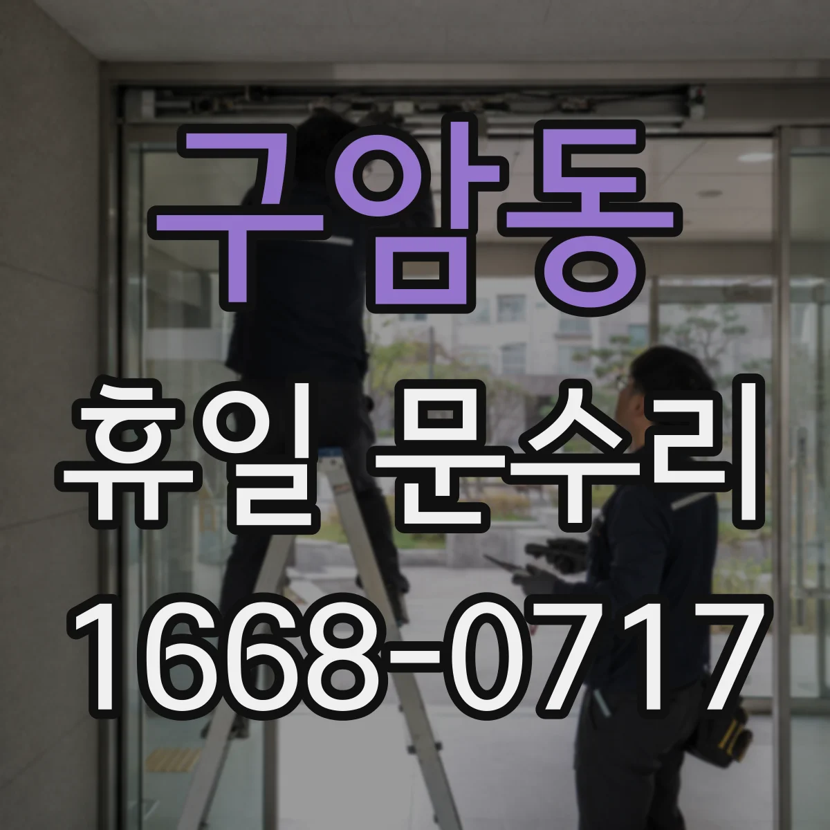 구암동 휴일 문수리