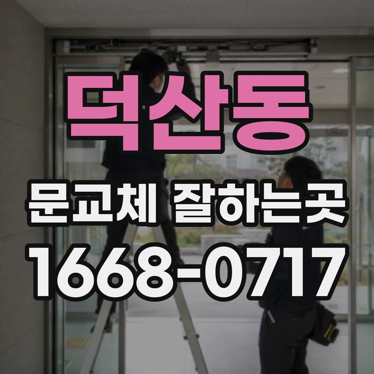 덕산동 문교체 잘하는곳