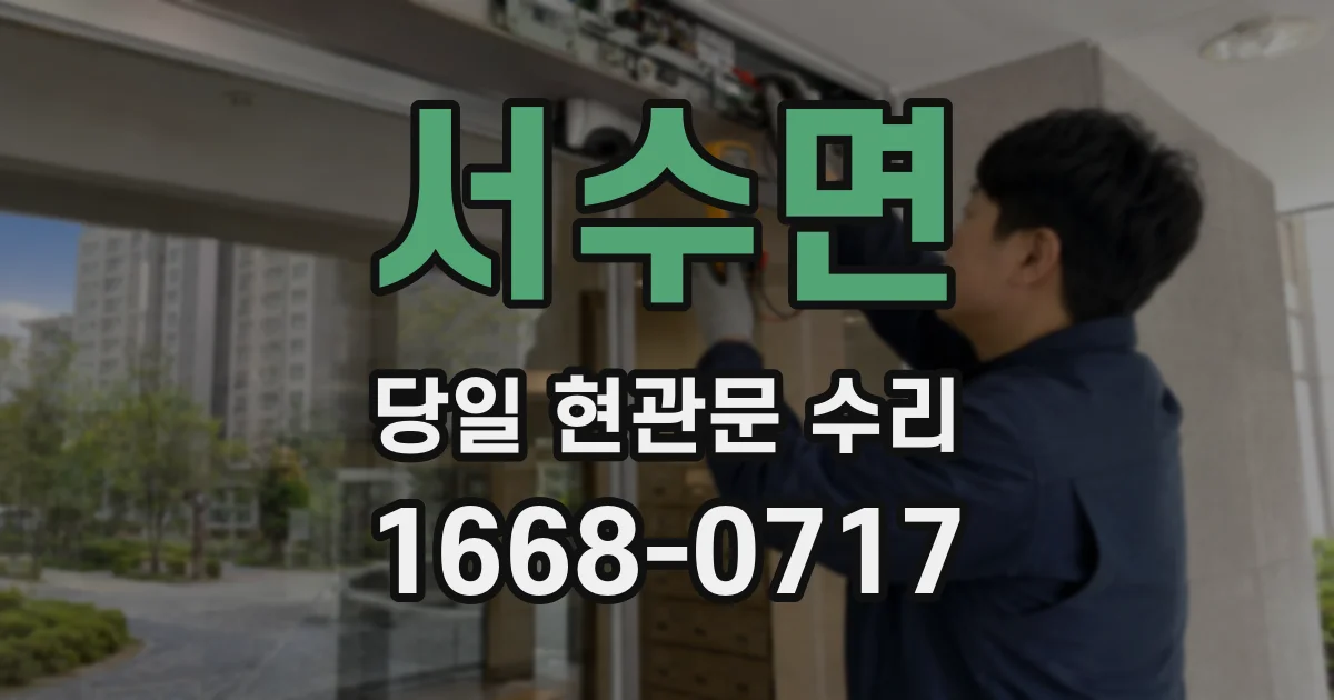 서수면 당일 현관문 수리