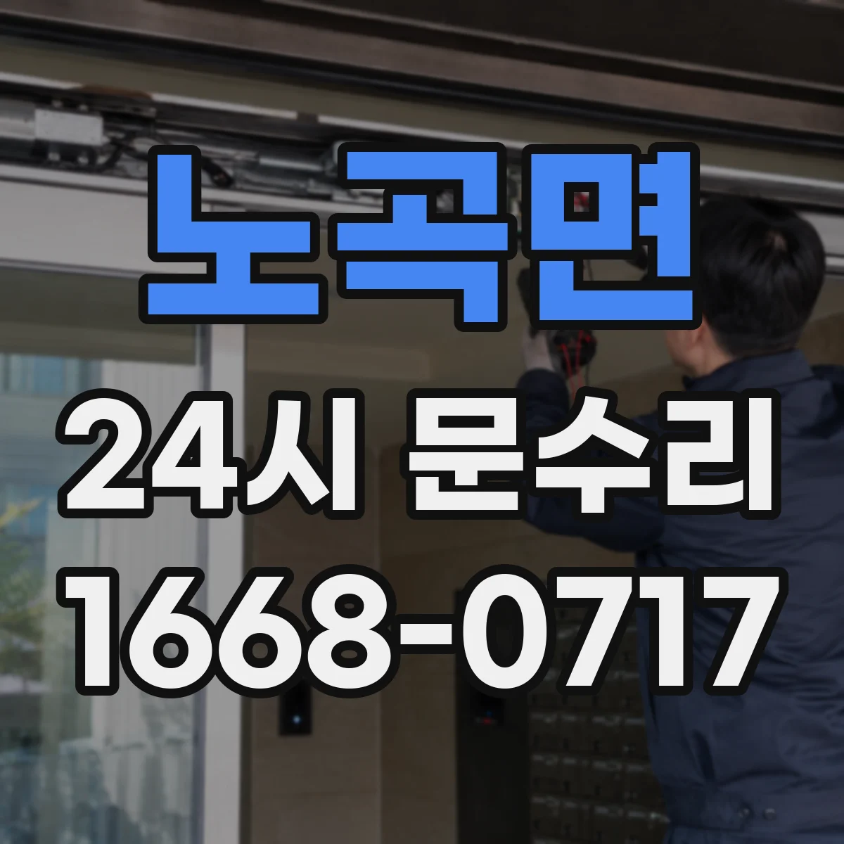 노곡면 24시 문수리