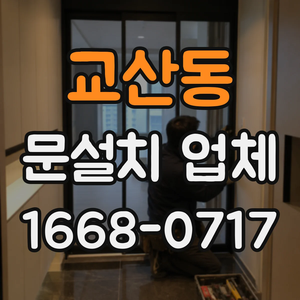 교산동 문설치 업체