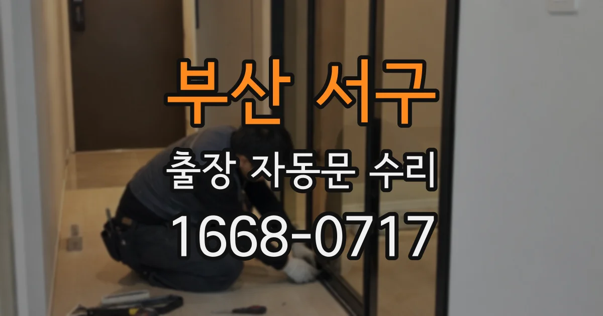 부산 서구 출장 자동문 수리