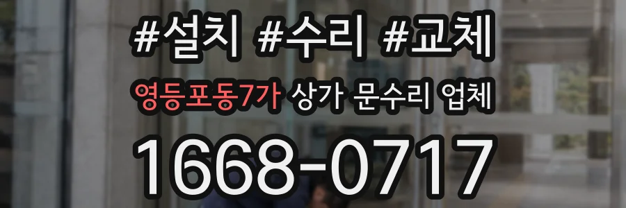영등포동7가 상가 문수리 업체