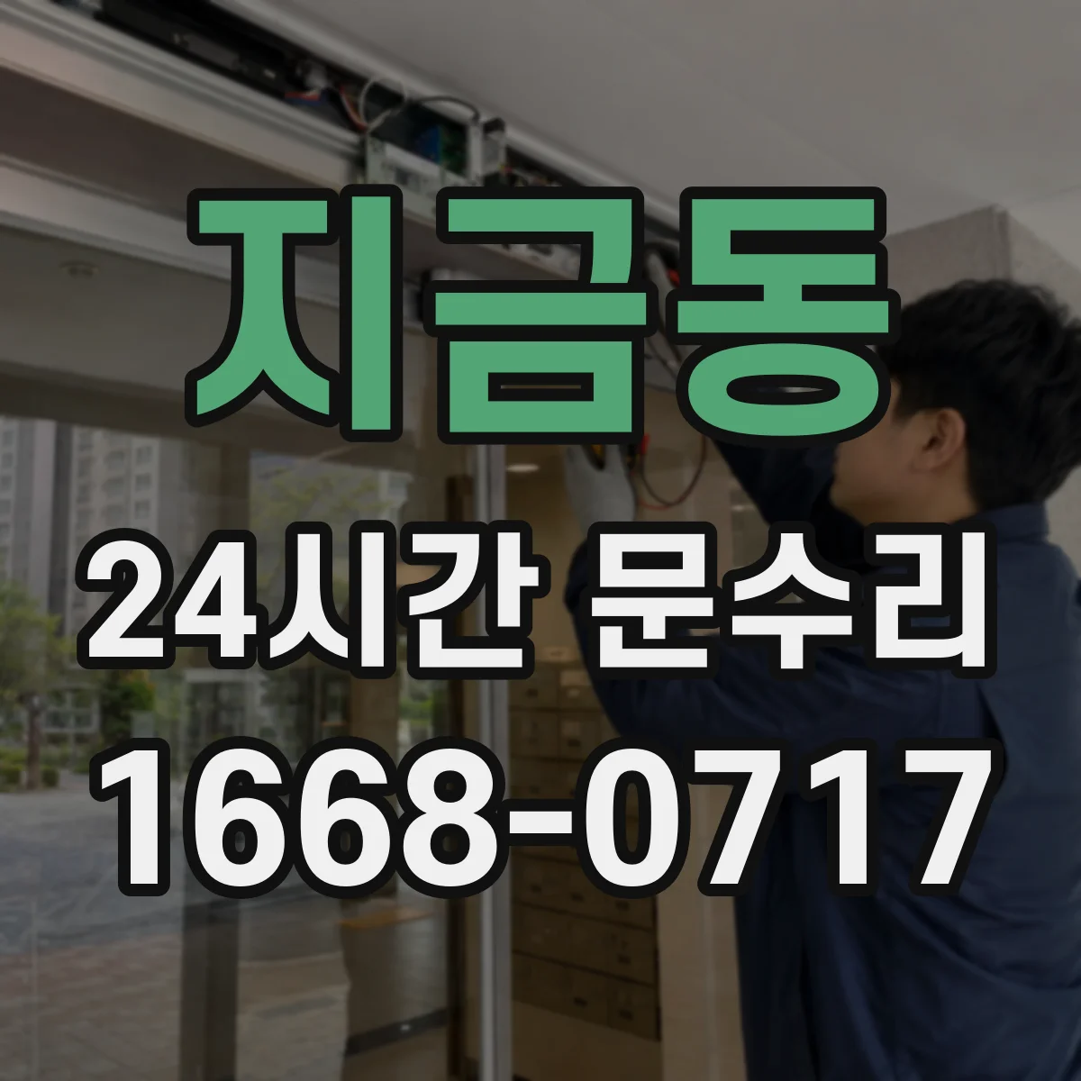 지금동 24시간 문수리