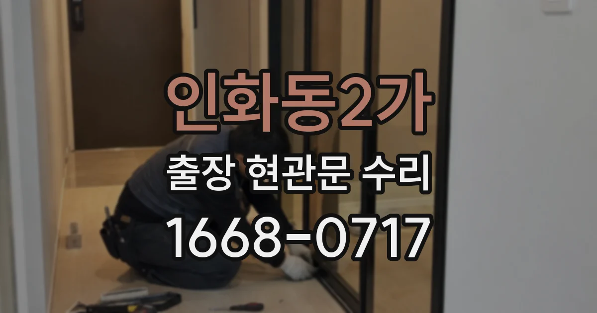 인화동2가 출장 현관문 수리