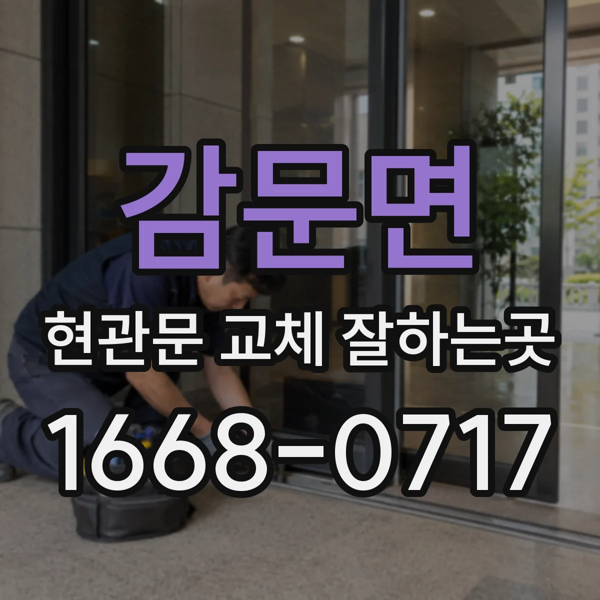 감문면 현관문 교체 잘하는곳