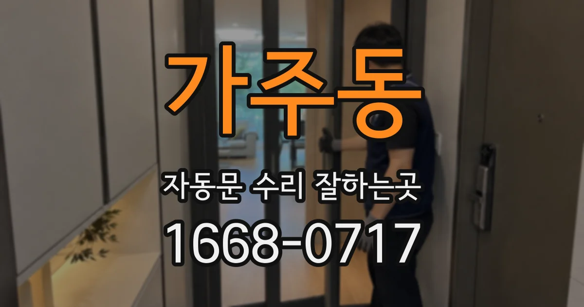 가주동 자동문 수리 잘하는곳
