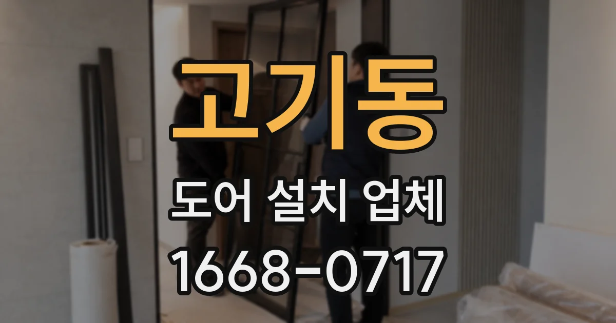 고기동 도어 설치 업체
