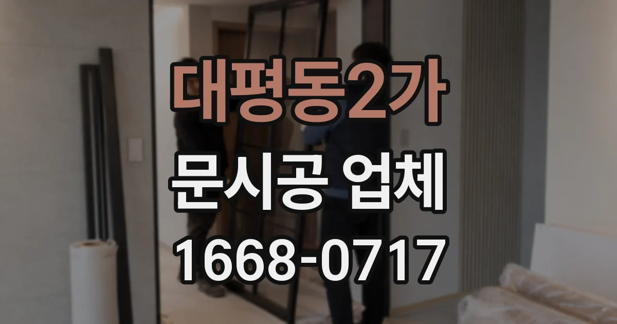 대평동2가 문시공 업체