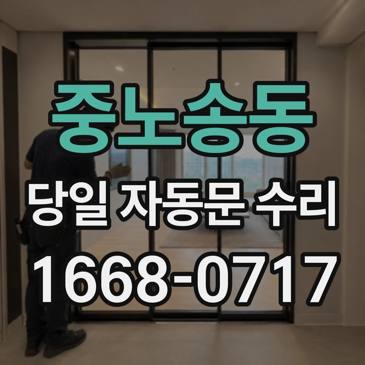중노송동 당일 자동문 수리