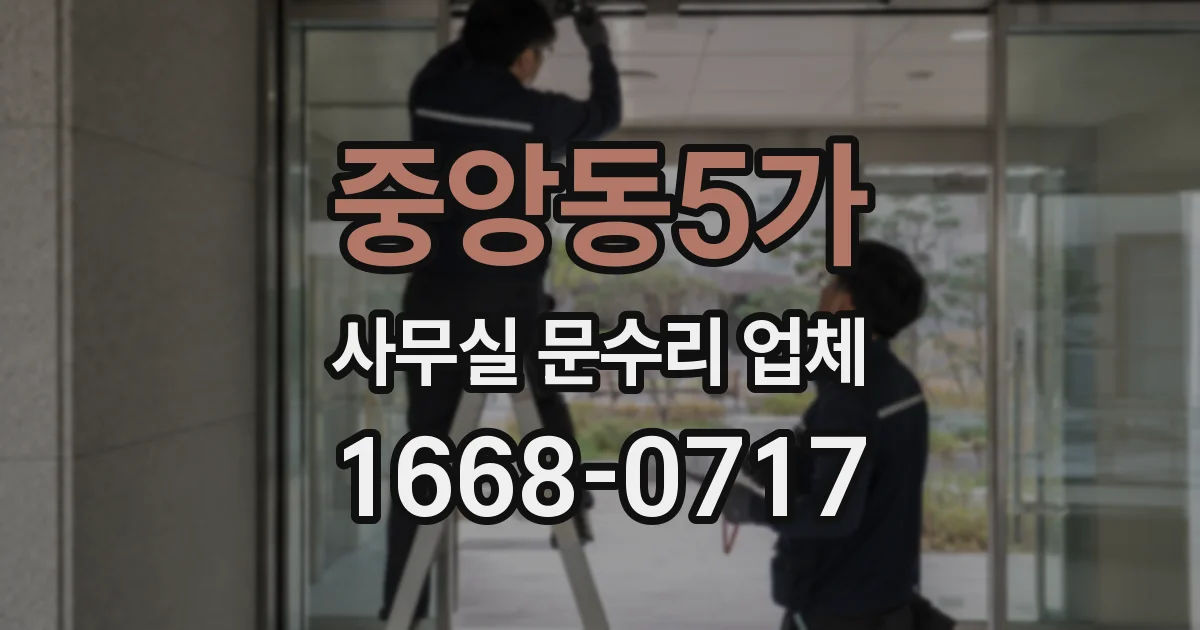 중앙동5가 사무실 문수리 업체