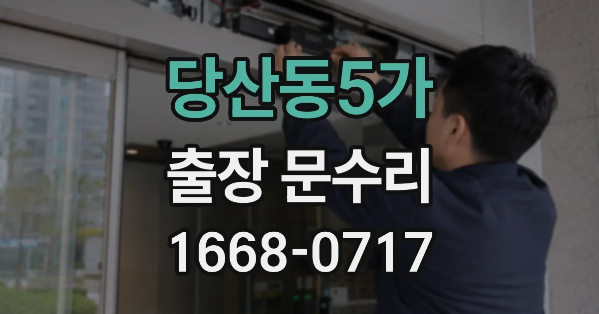 당산동5가 출장 문수리