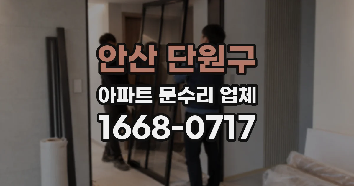 안산 단원구 아파트 문수리 업체