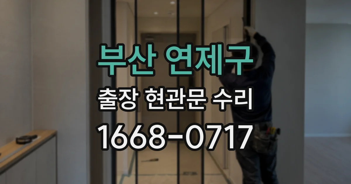 부산 연제구 출장 현관문 수리