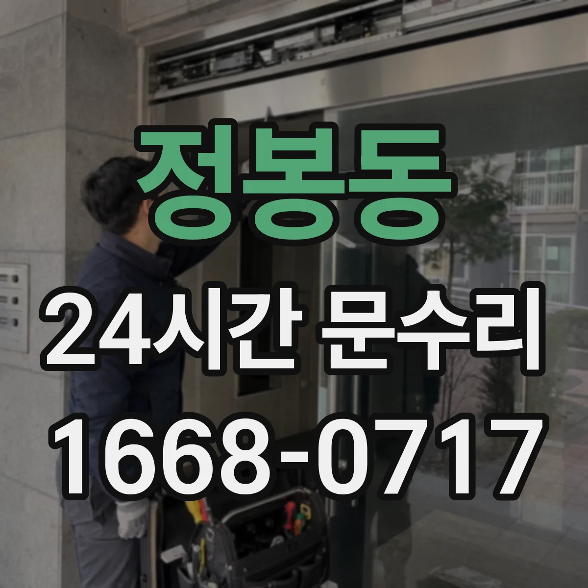 정봉동 24시간 문수리