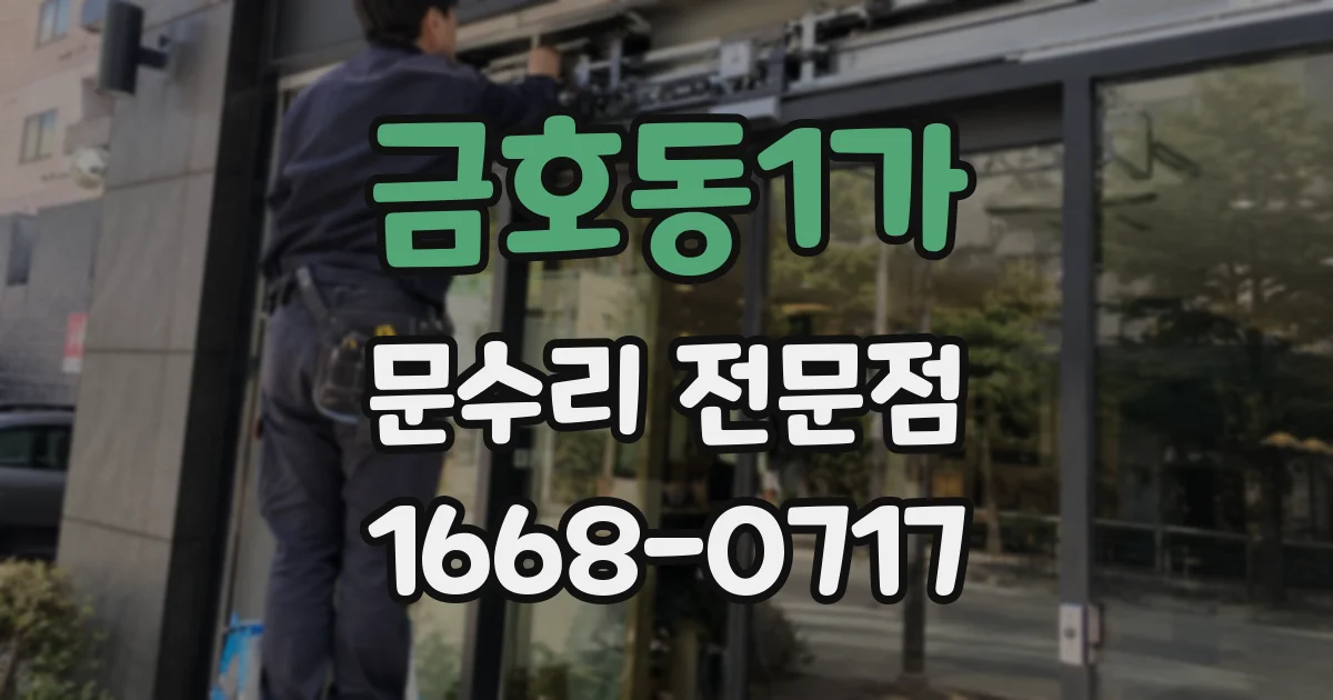 금호동1가 문수리 전문점
