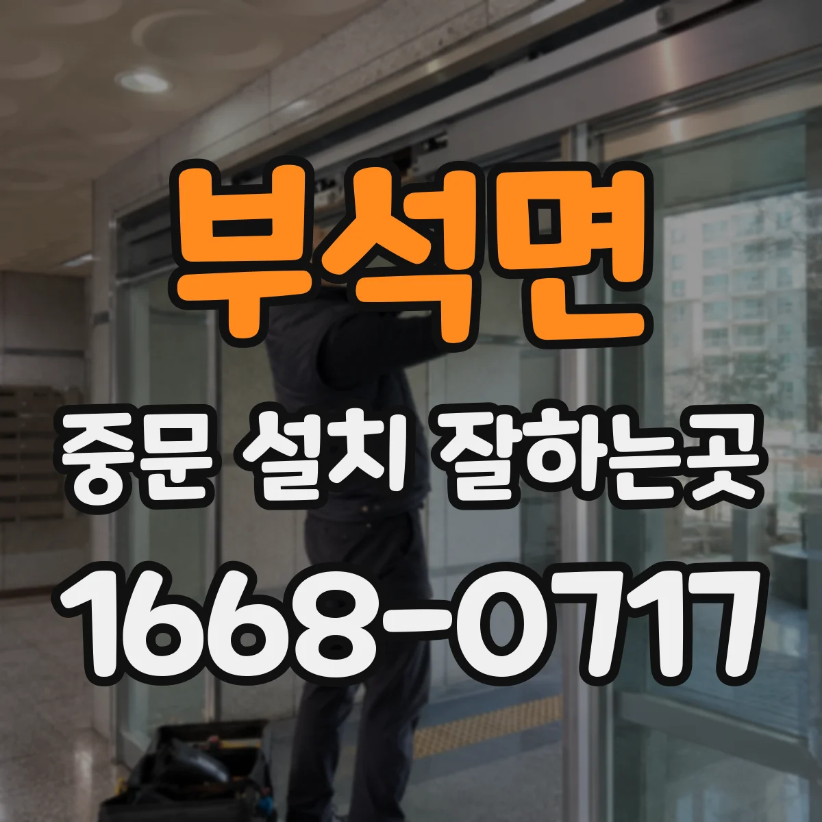 부석면 중문 설치 잘하는곳