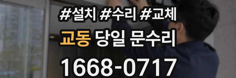 교동 당일 문수리