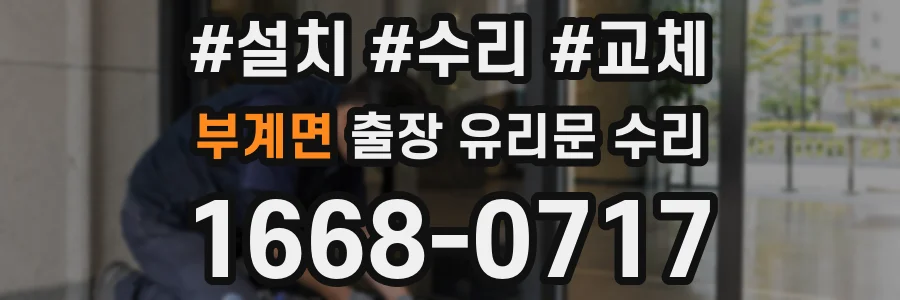 부계면 출장 유리문 수리