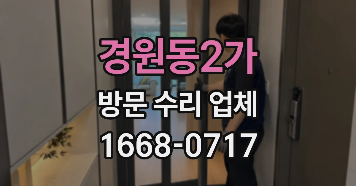 경원동2가 방문 수리 업체