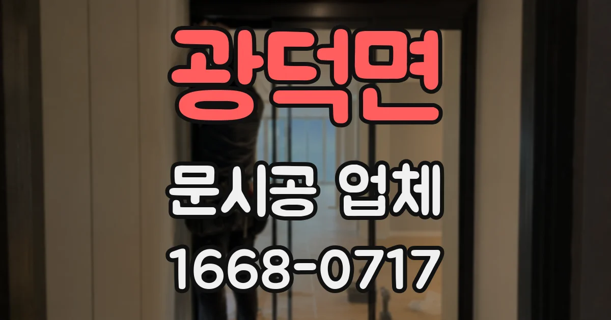 광덕면 문시공 업체