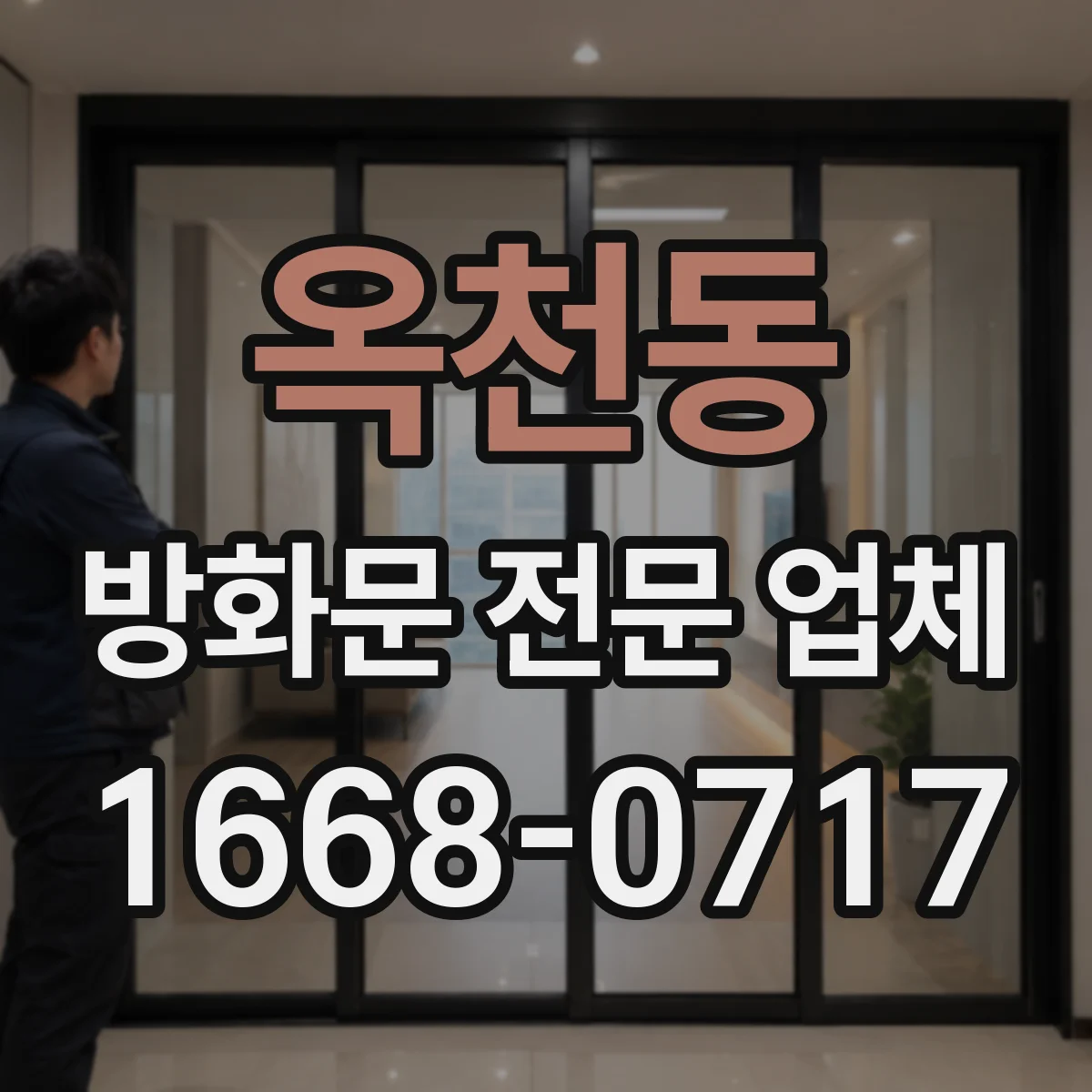 옥천동 방화문 전문 업체