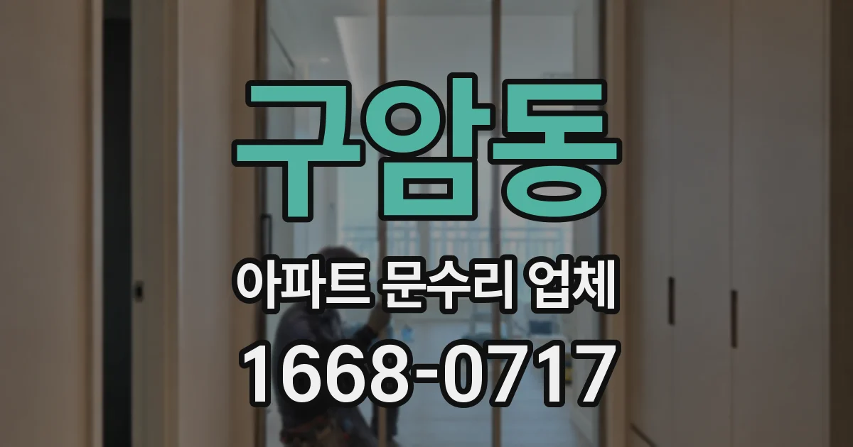 구암동 아파트 문수리 업체
