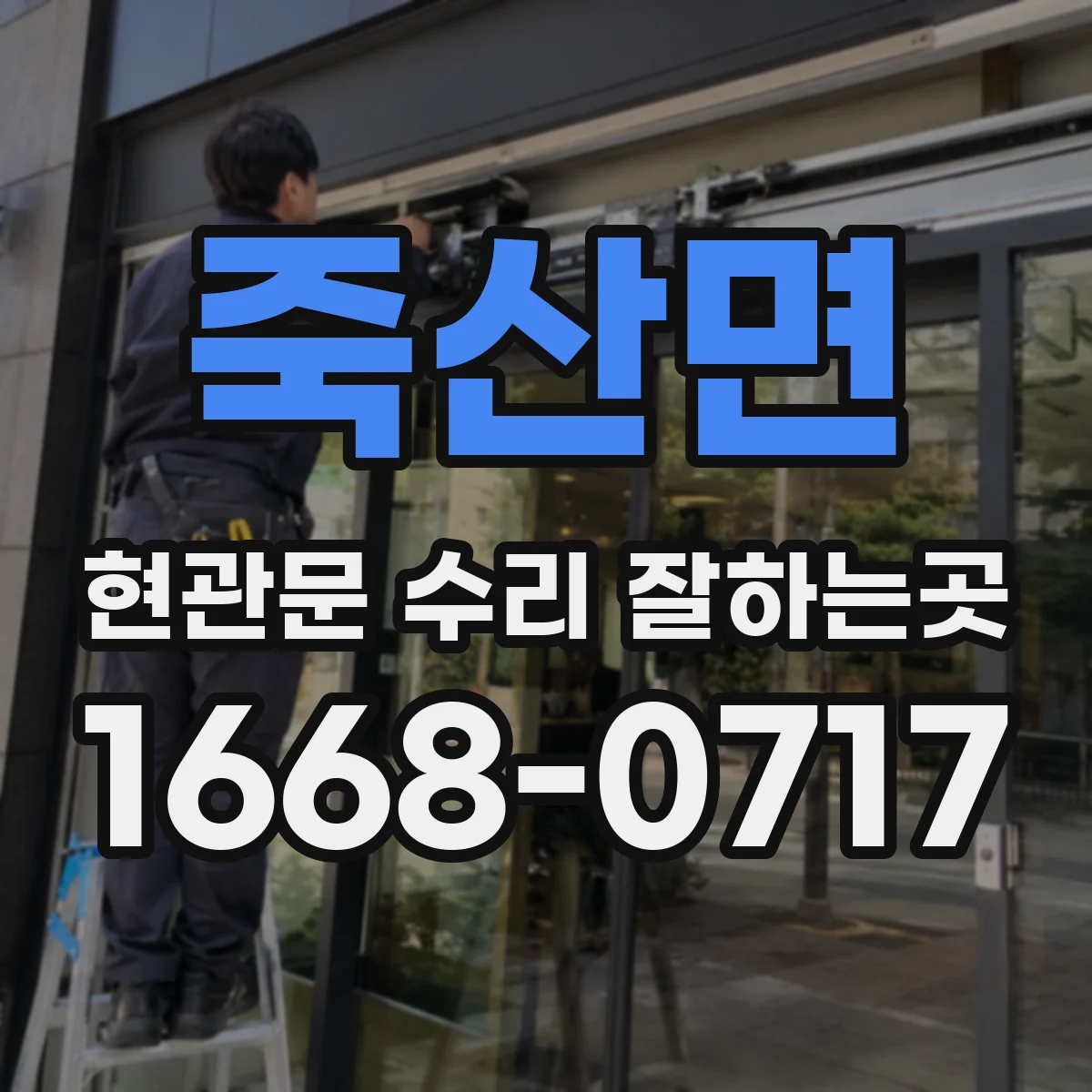 죽산면 현관문 수리 잘하는곳