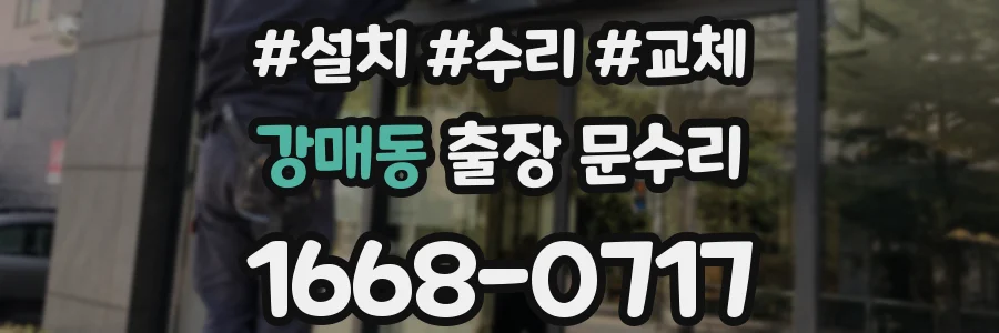 강매동 출장 문수리