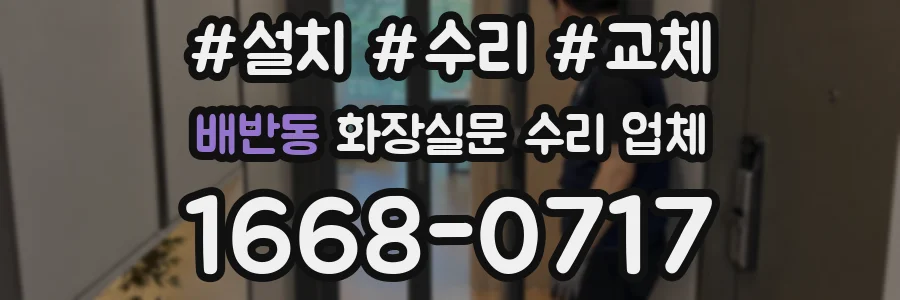 배반동 화장실문 수리 업체