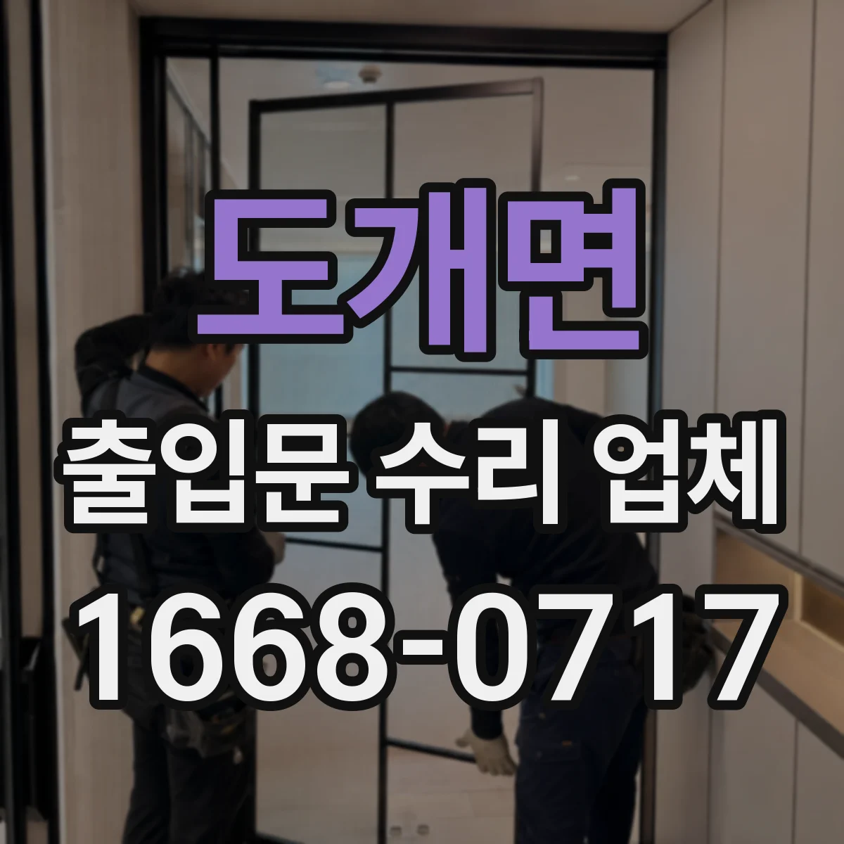 도개면 출입문 수리 업체
