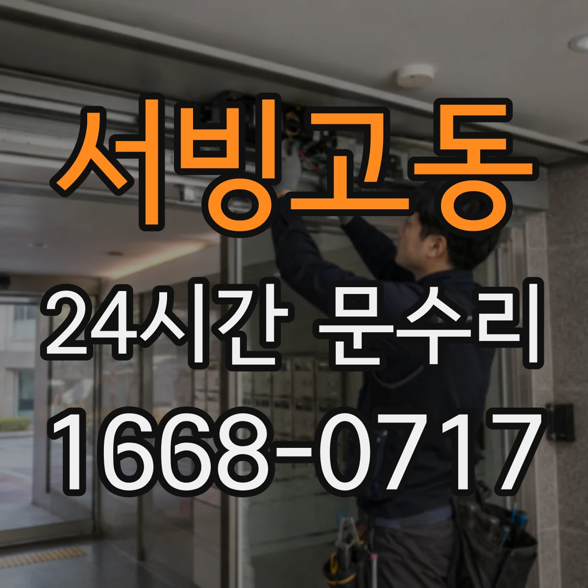 서빙고동 24시간 문수리