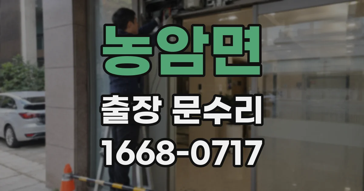 농암면 출장 문수리