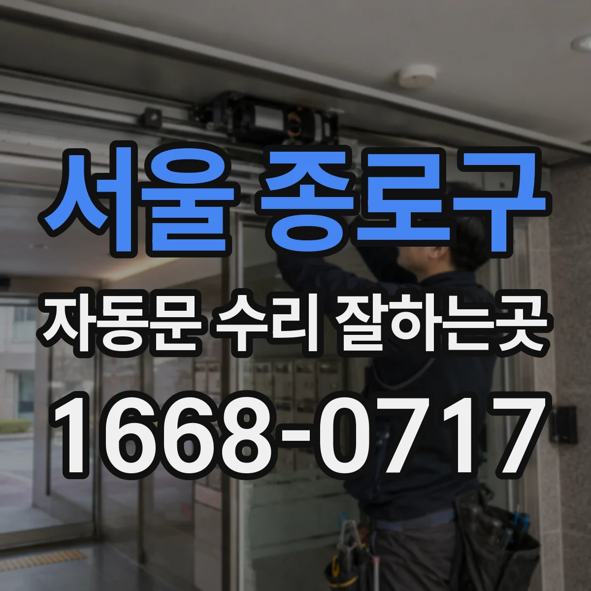 서울 종로구 자동문 수리 잘하는곳