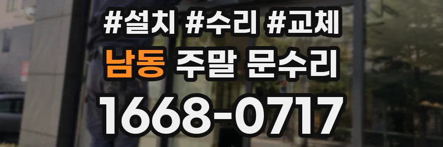 남동 주말 문수리