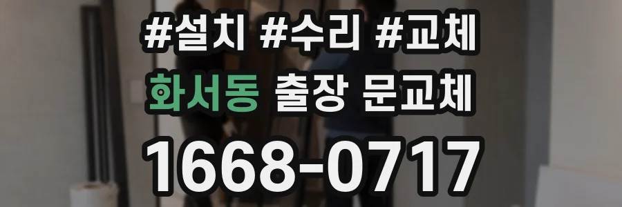 화서동 출장 문교체