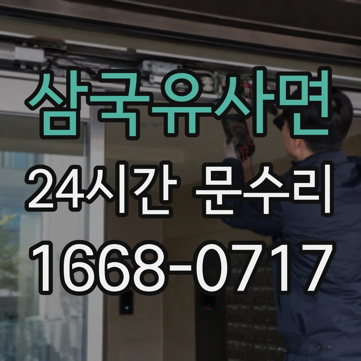 삼국유사면 24시간 문수리
