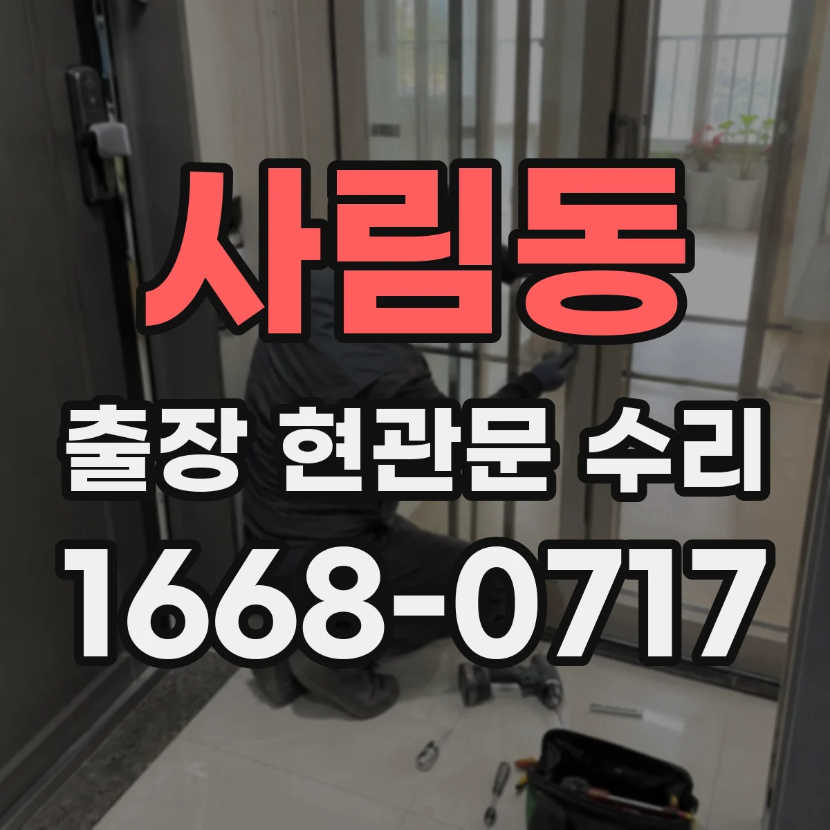 사림동 출장 현관문 수리