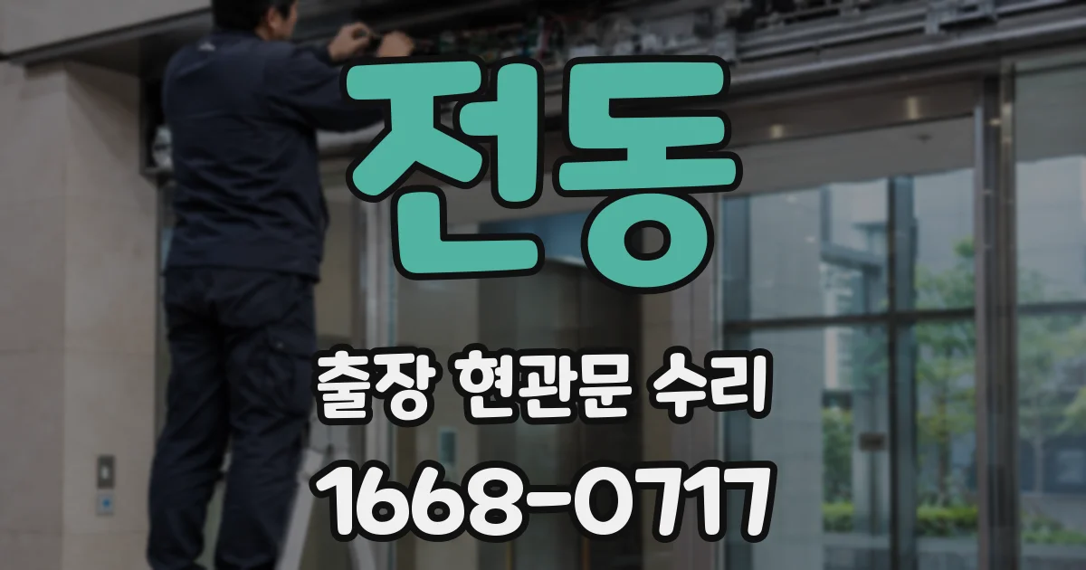 전동 출장 현관문 수리