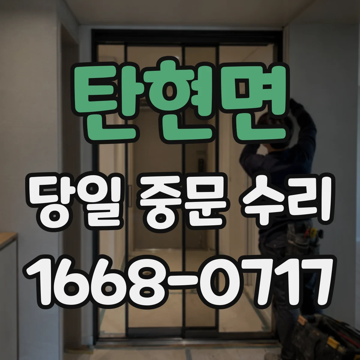 탄현면 당일 중문 수리