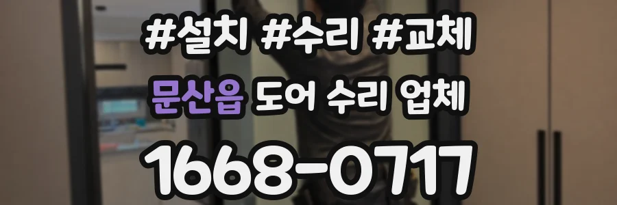 문산읍 도어 수리 업체