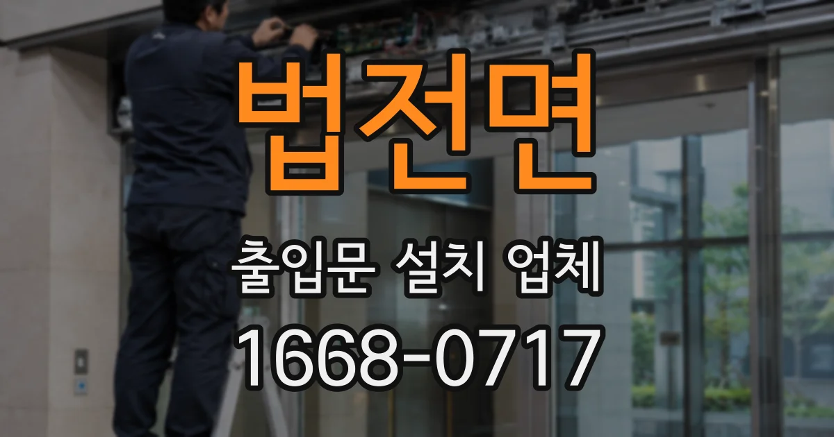 법전면 출입문 설치 업체
