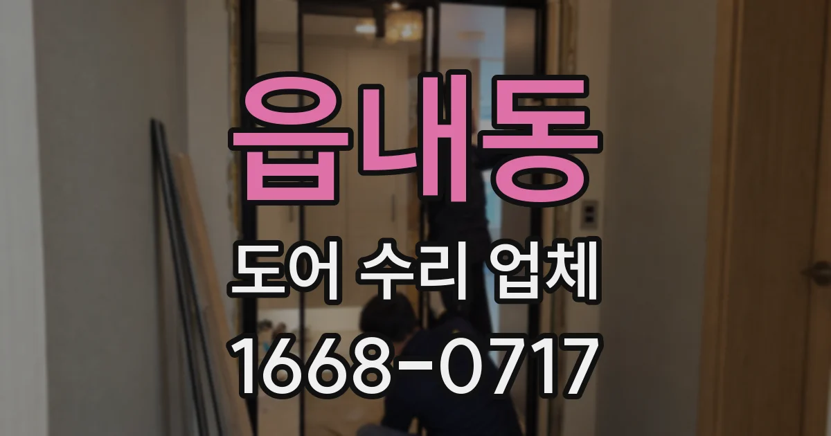 읍내동 도어 수리 업체