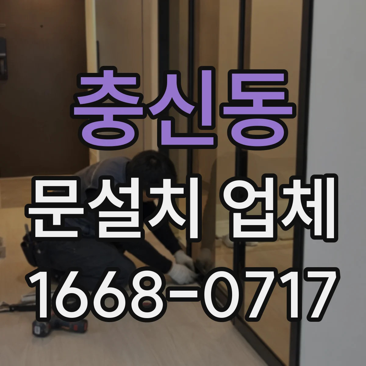 충신동 문설치 업체 문짝과 문틀 흔들림 줄이는 고정 방식