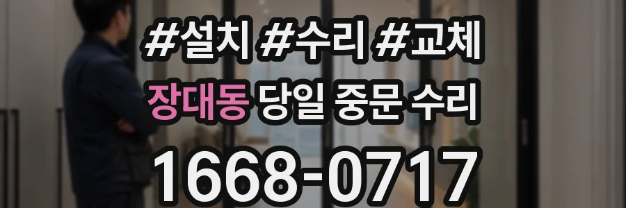 장대동 당일 중문 수리