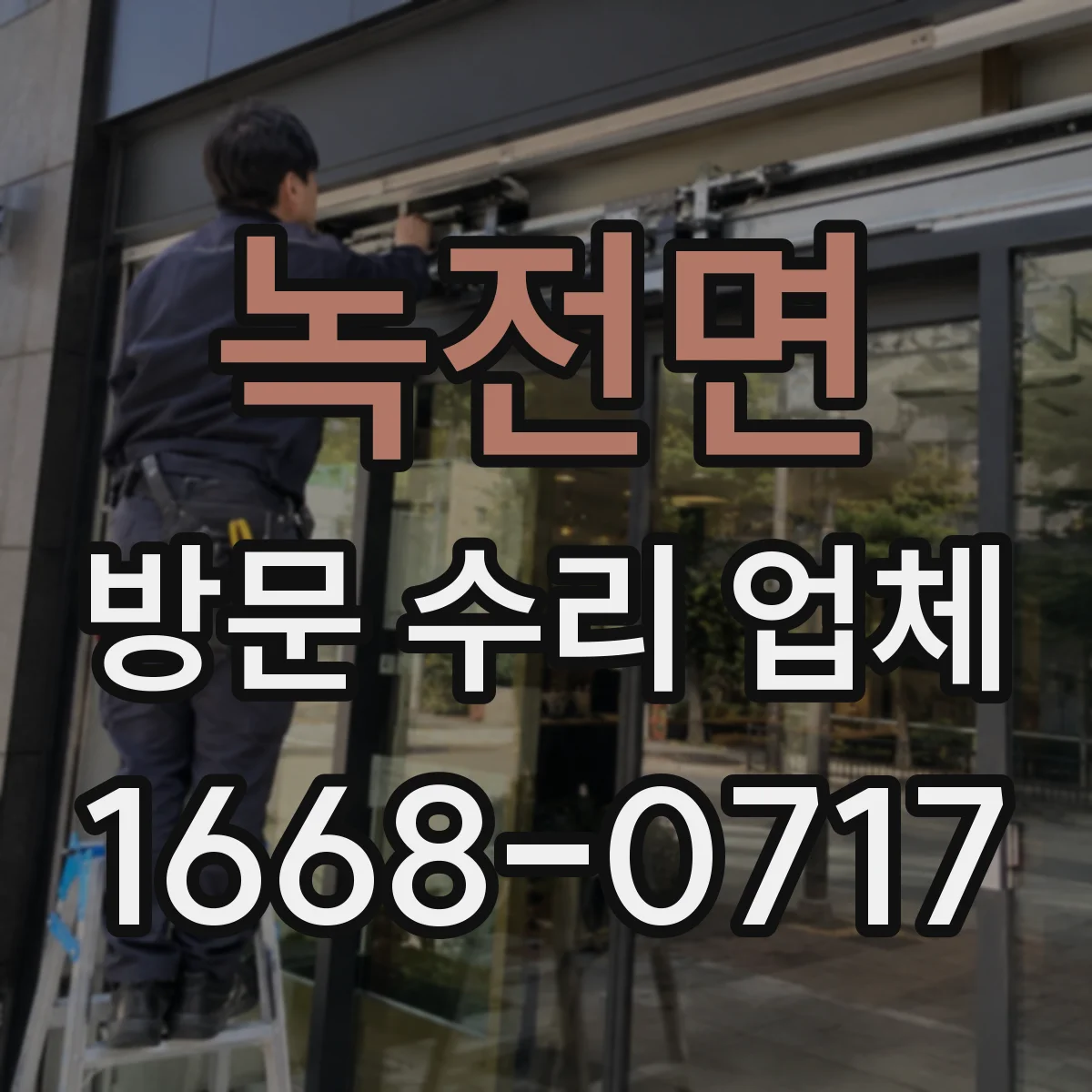 녹전면 방문 수리 업체