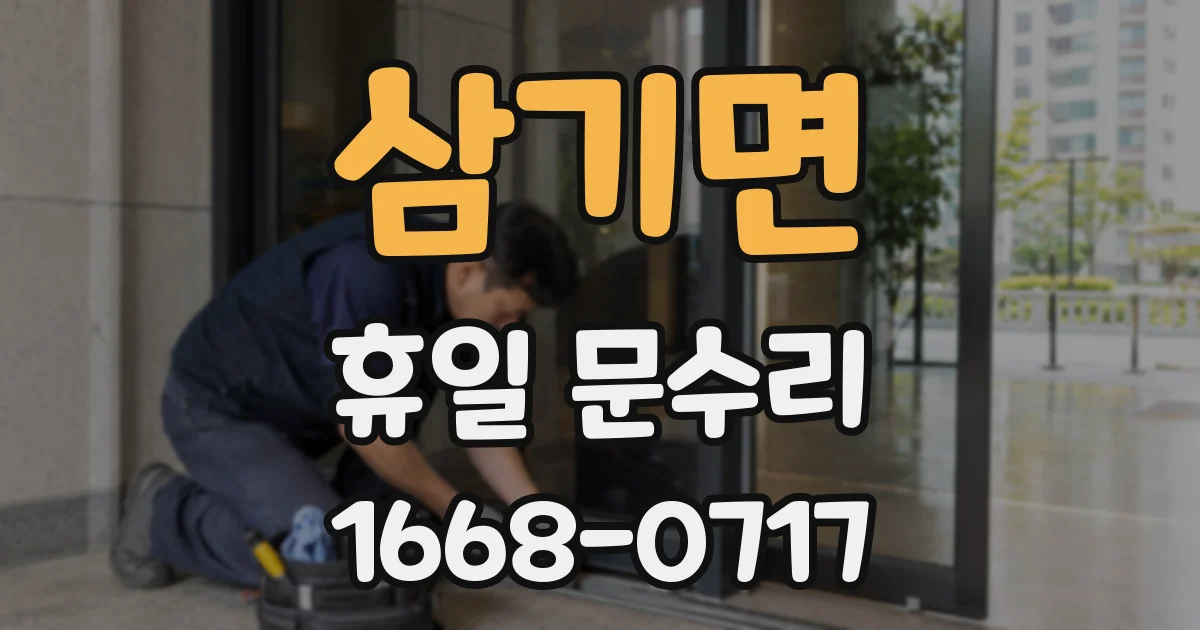 삼기면 휴일 문수리
