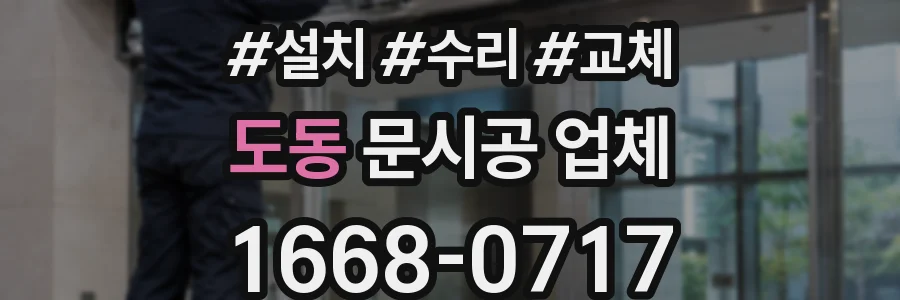 도동 문시공 업체