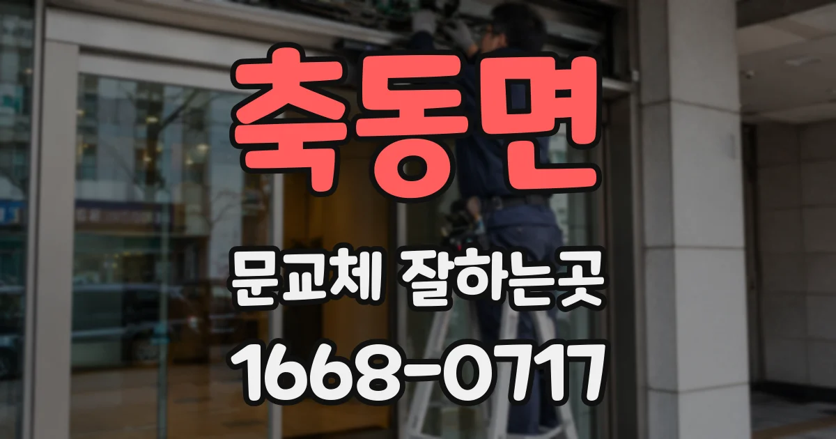 축동면 문교체 잘하는곳