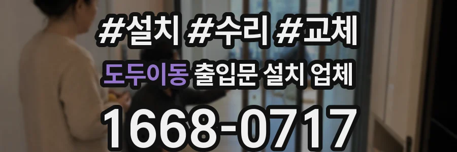 도두이동 출입문 설치 업체